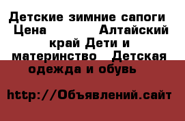 Детские зимние сапоги › Цена ­ 1 000 - Алтайский край Дети и материнство » Детская одежда и обувь   